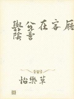 与公在客厅添我荫蒂