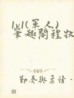 1v1(军人)笔趣阁程牧阳周也