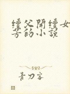 续父开续女包小芳的小说