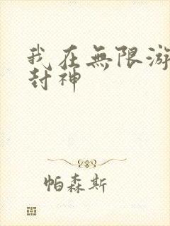 我在无限游戏里封神