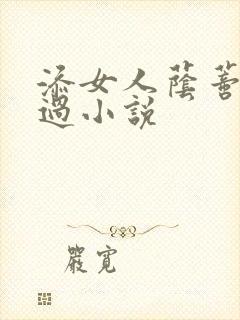 添女人荫蒂全部过小说