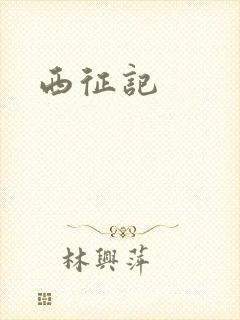 西征记