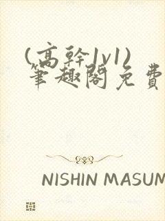 (高干1v1)笔趣阁免费阅读