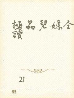 极品儿媳全文阅读