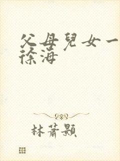 父母儿女一家狂徐海封面