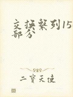 交换系列150部分