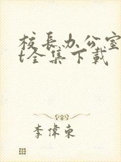 校长办公室txt全集下载