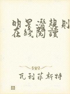 明星潜规则之皇在线阅读