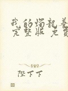 我的烛龙养父画完整版 免费阅读