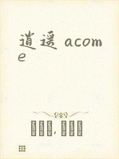 逍遥 acome