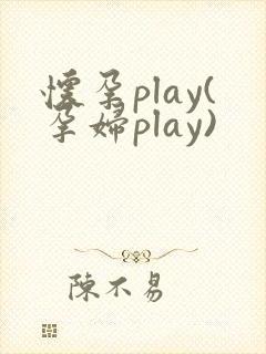怀孕play(孕妇play)