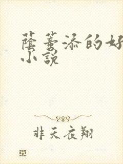 荫蒂添的好舒服小说