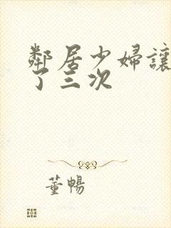 邻居少妇让我爽了三次封面