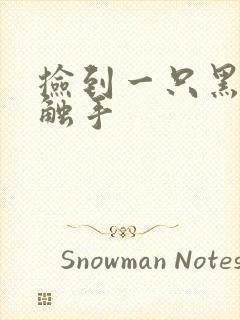 捡到一只黑心小触手封面