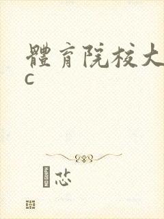 体育院校大猛攻c