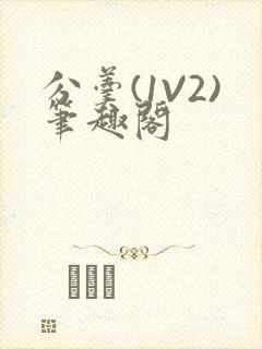 分羹(1V2)笔趣阁