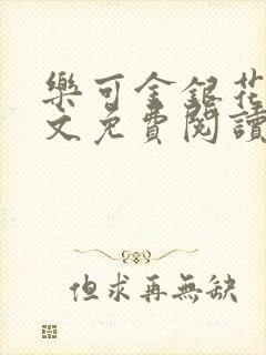 乐可金银花露全文免费阅读在线笔趣阁软件