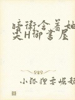 暗卫含着她的乳尖H御书屋封面