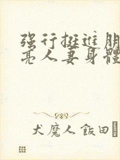 强行挺进朋友漂亮人妻身体封面