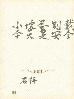 小坏蛋别戴套了今天是安全期