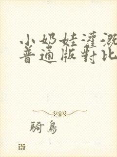 小奶娃灌溉记与普通版对比