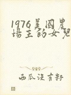 1976美国农场主的女儿们封面