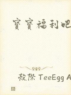 宝宝福利吧封面