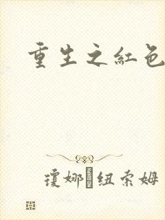 重生之红色纨绔