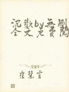 沉欢by无删减全文免费阅读封面