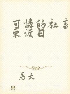 可怜的社畜by东渡日封面