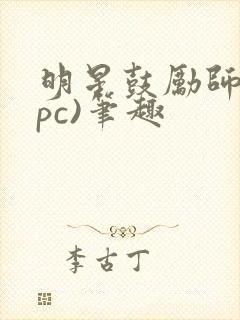 明星鼓励师(npc)笔趣