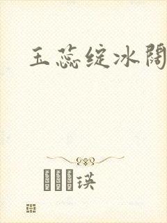 玉蕊绽冰阔落封面