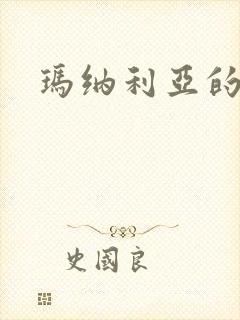 玛纳利亚的密友封面