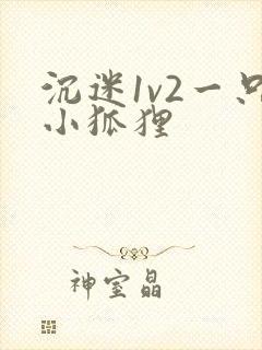 沉迷1v2一只小狐狸封面