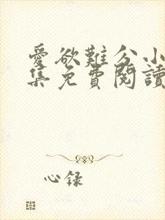 爱欲难分小说全集免费阅读