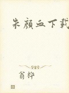 朱颜血下载