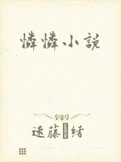 怜怜小说