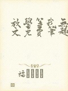 放学等我无删全文免费笔趣阁