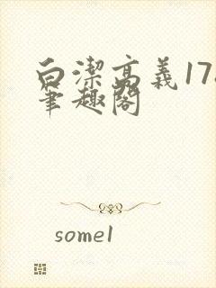 白洁高义178笔趣阁