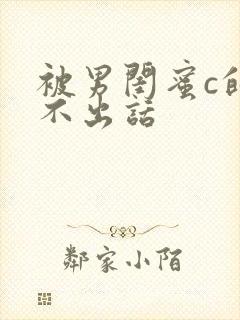 被男闺蜜c的说不出话封面