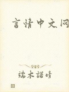 言情中文网