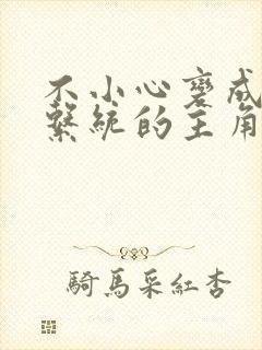 不小心变成浇灌系统的主角