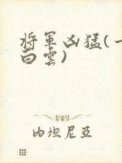 将军凶猛(一朵白云)