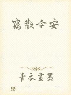 窃欢今安