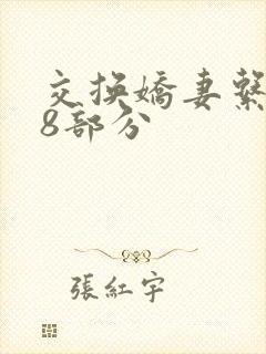 交换娇妻系列38部分