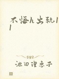 不悔h出轨1v1封面