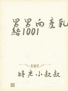 男男向产乳文小结1001