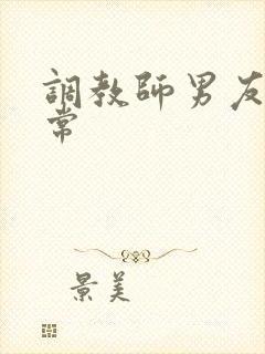 调教师男友的日常封面