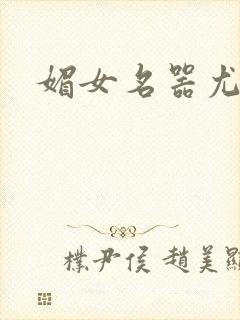 媚女名器尤物h