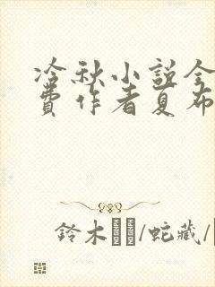 冷秋小说全文免费作者夏布多昂封面